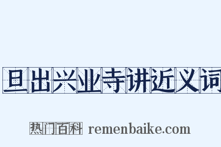 旦出兴业寺讲近义词是什么意思的图片